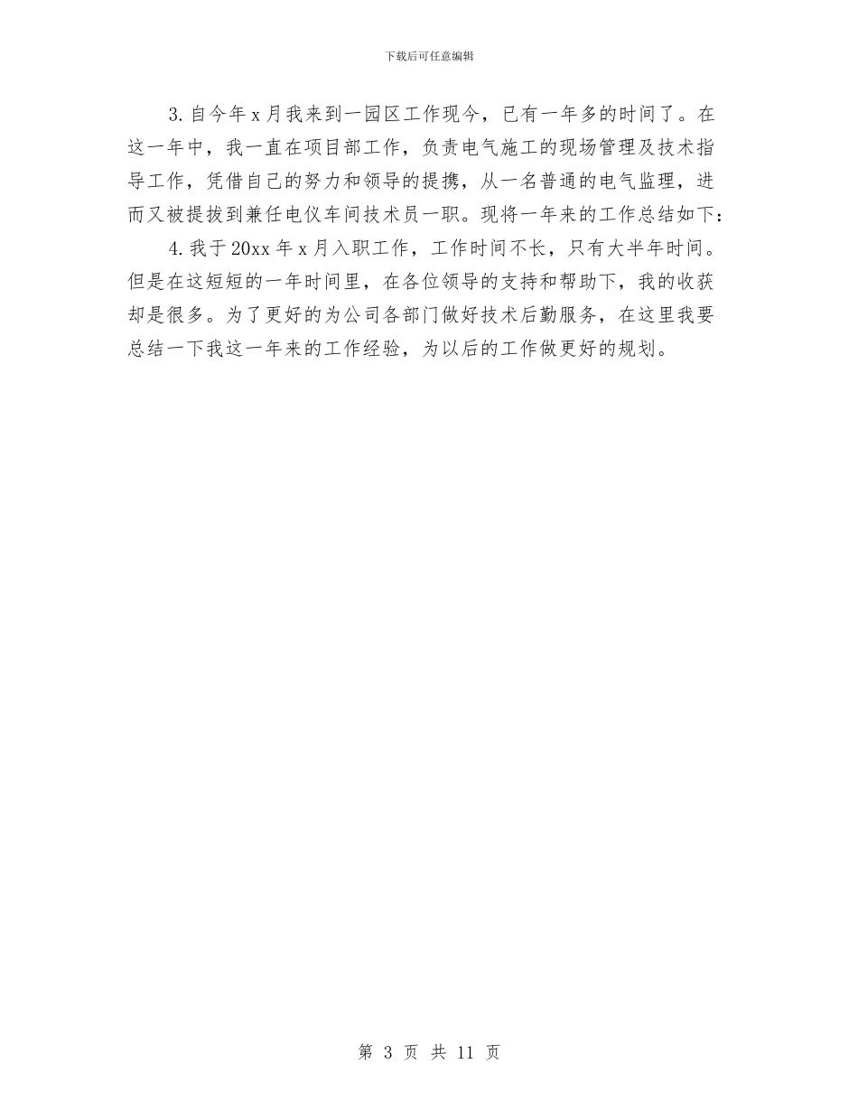 技术人员年终工作总结开头范文与技术人员年终工作总结范文汇编_第3页