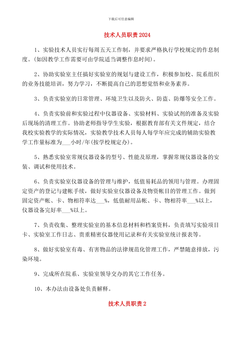 技术人员职责2024_第1页