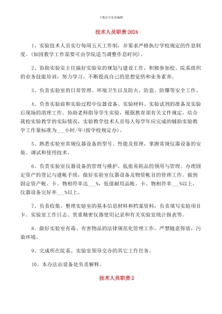 技术人员职责2024
