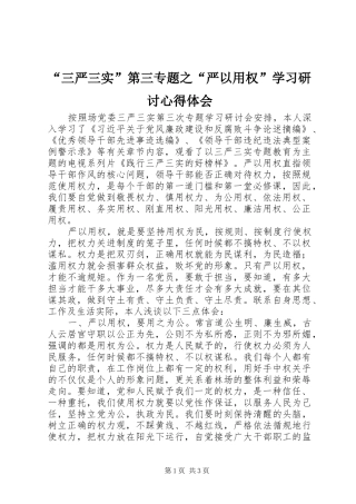 “三严三实”第三专题之“严以用权”学习研讨心得体会