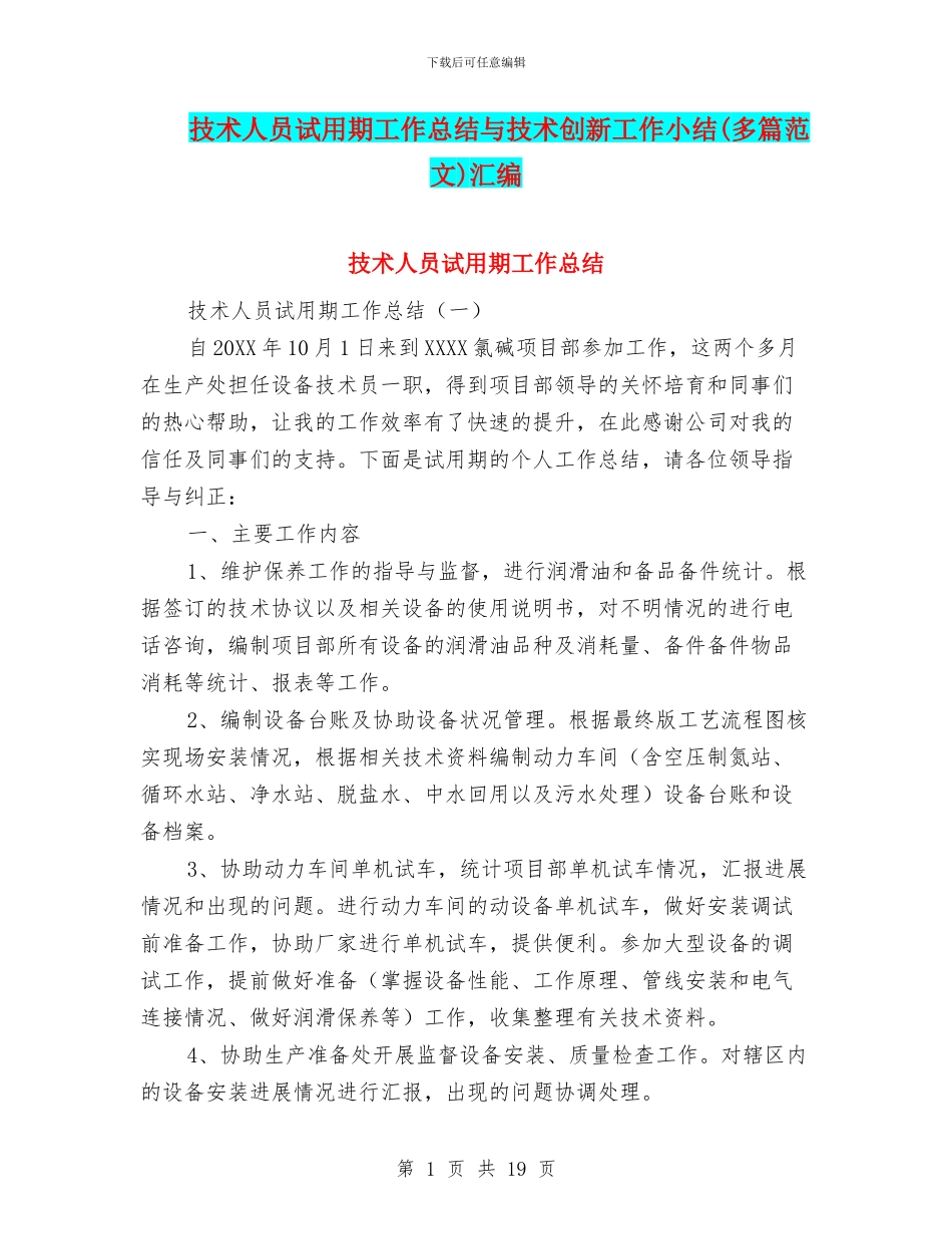 技术人员试用期工作总结与技术创新工作小结汇编_第1页