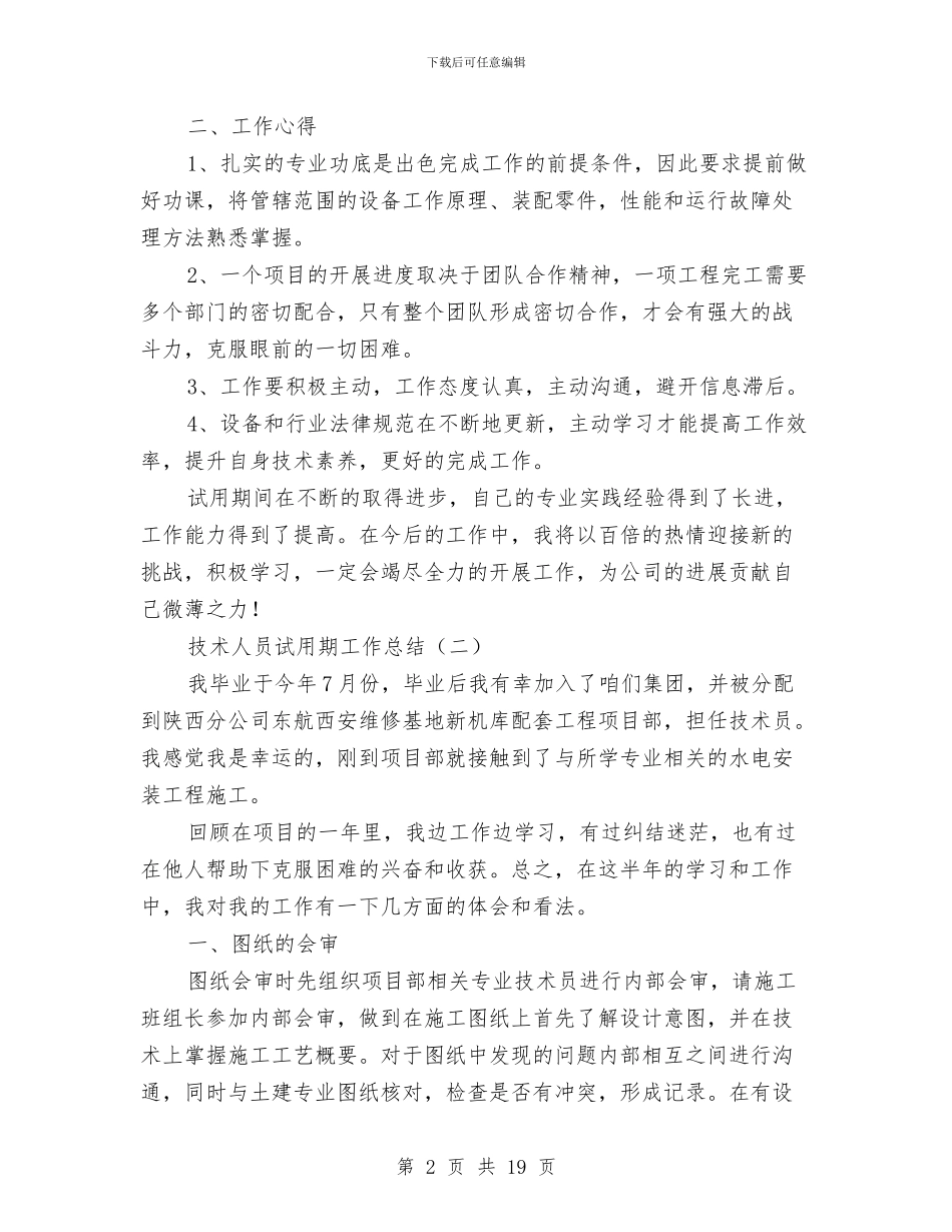 技术人员试用期工作总结与技术创新工作小结汇编_第2页