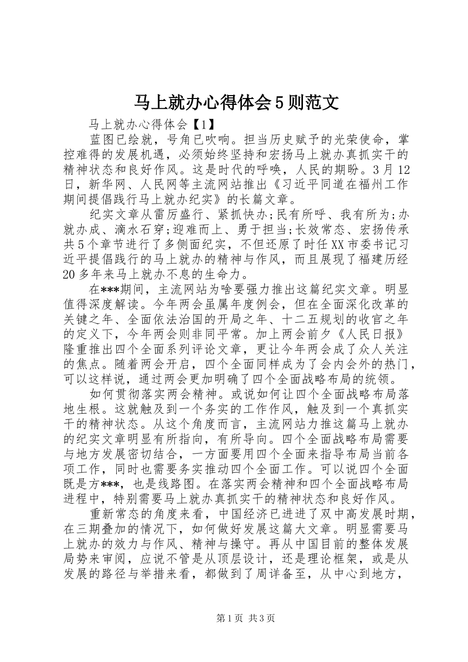 马上就办心得体会5则范文_第1页