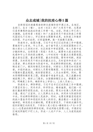 众志成城-我的抗疫心得5篇