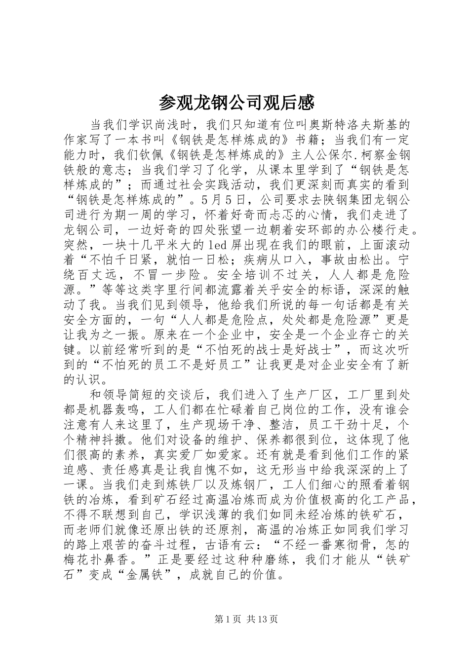 参观龙钢公司观后感_第1页