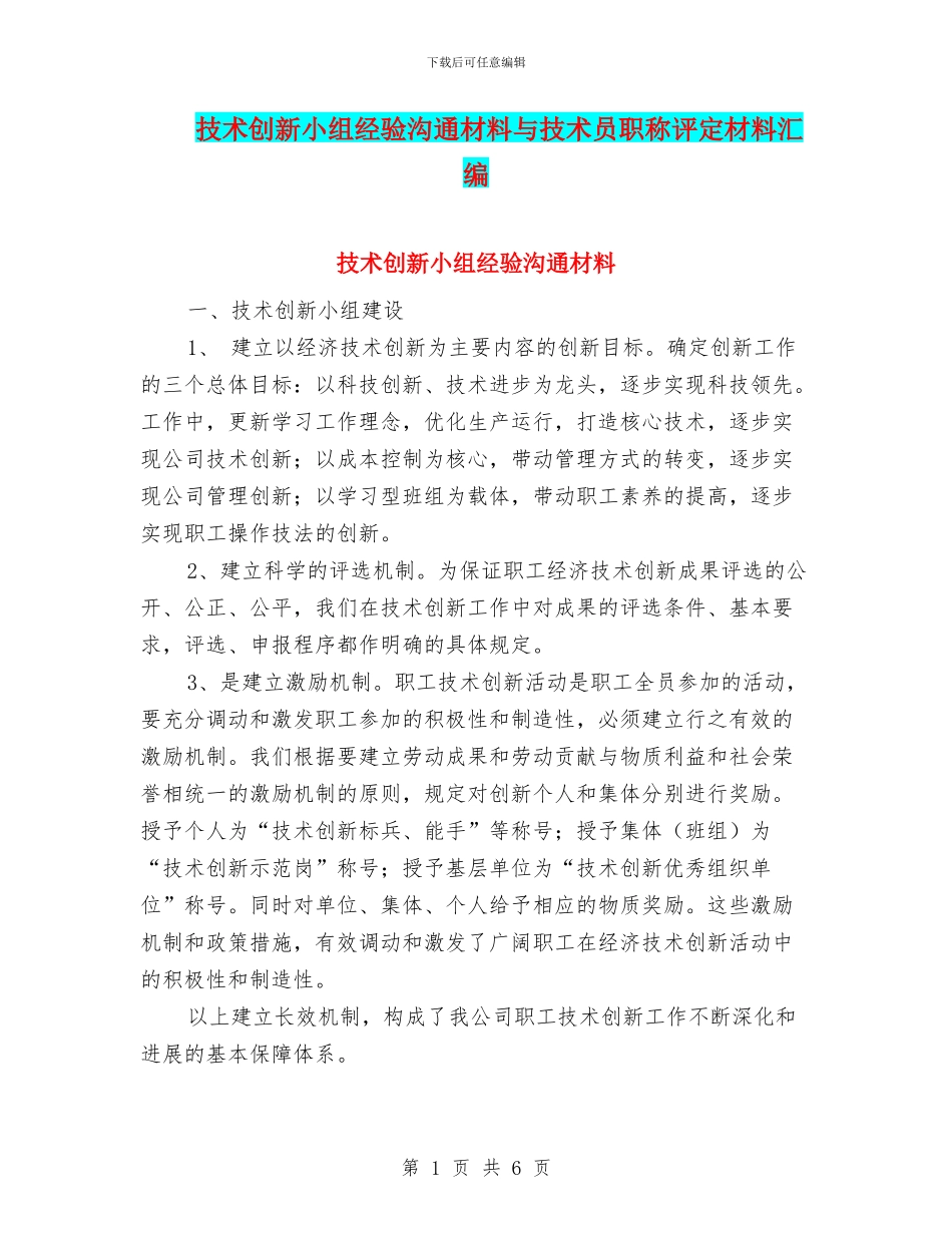 技术创新小组经验交流材料与技术员职称评定材料汇编_第1页