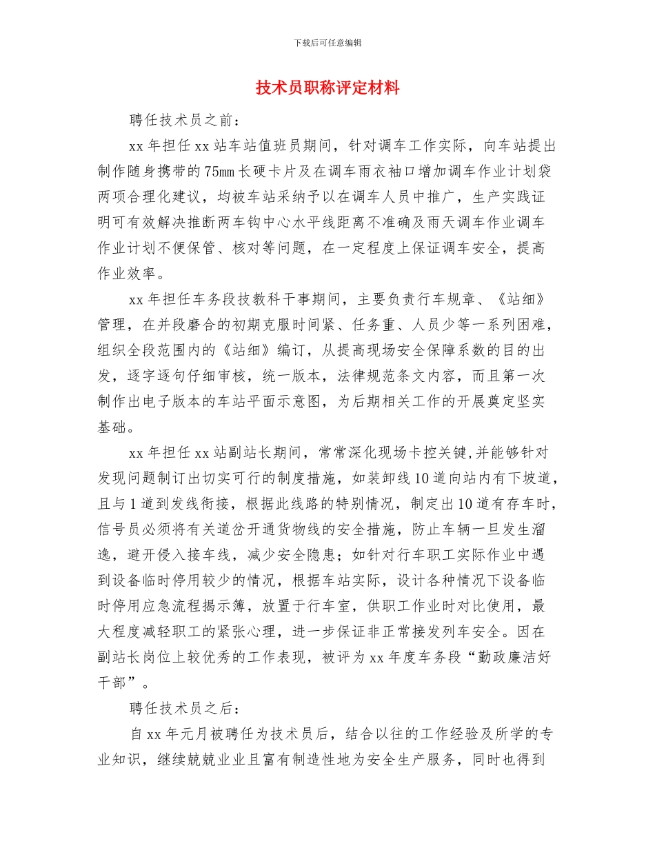 技术创新小组经验交流材料与技术员职称评定材料汇编_第3页