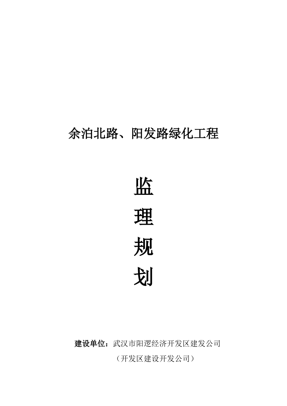 某绿化工程监理规划_第1页