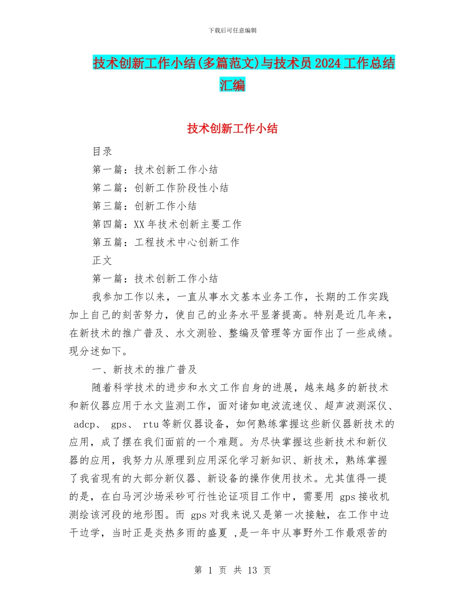 技术创新工作小结与技术员2024工作总结汇编_第1页