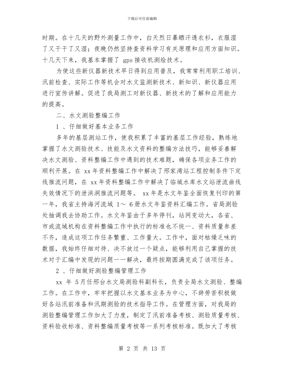 技术创新工作小结与技术员2024工作总结汇编_第2页