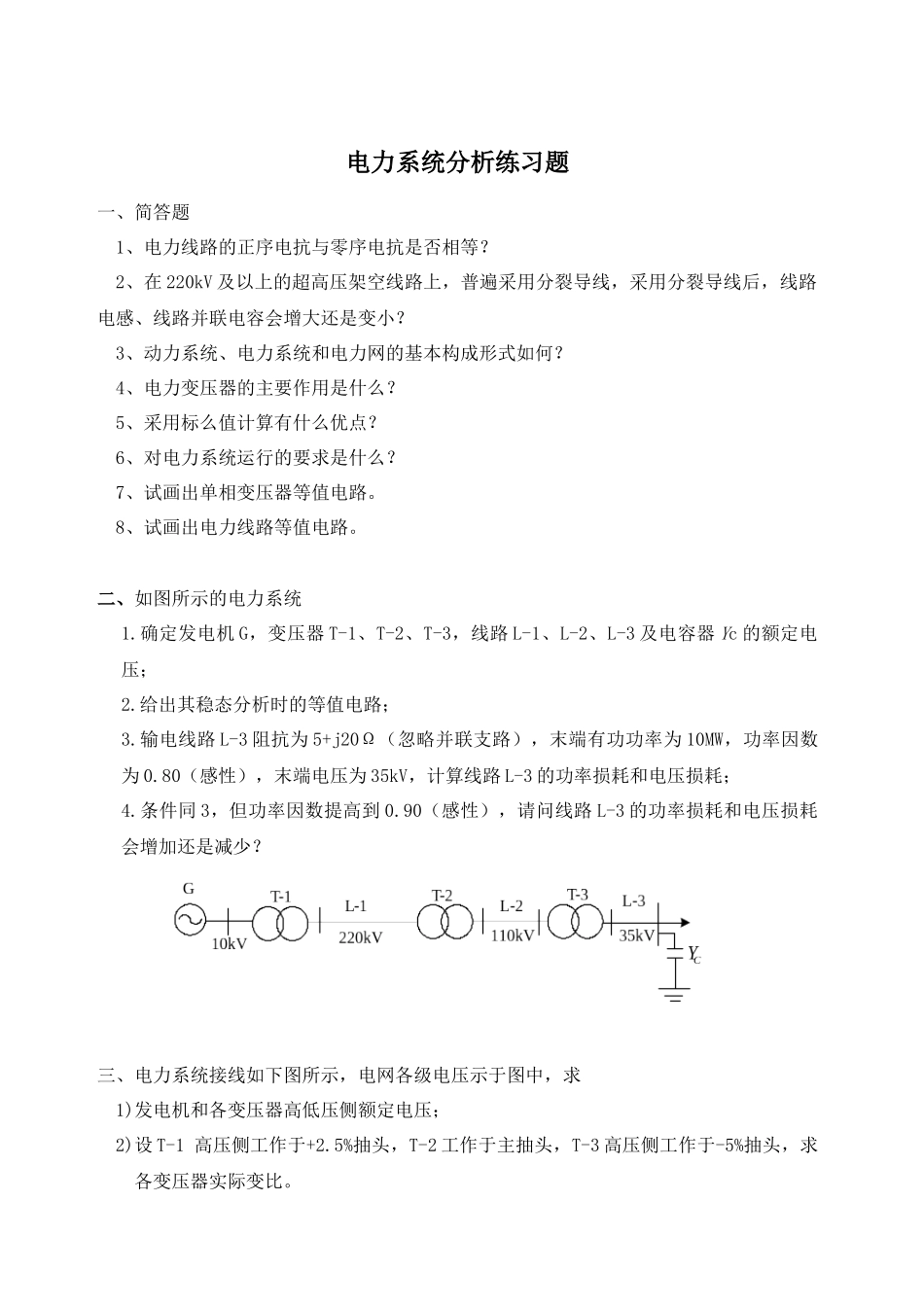 电力系统分析-西南交通大学网络教育学院_第1页