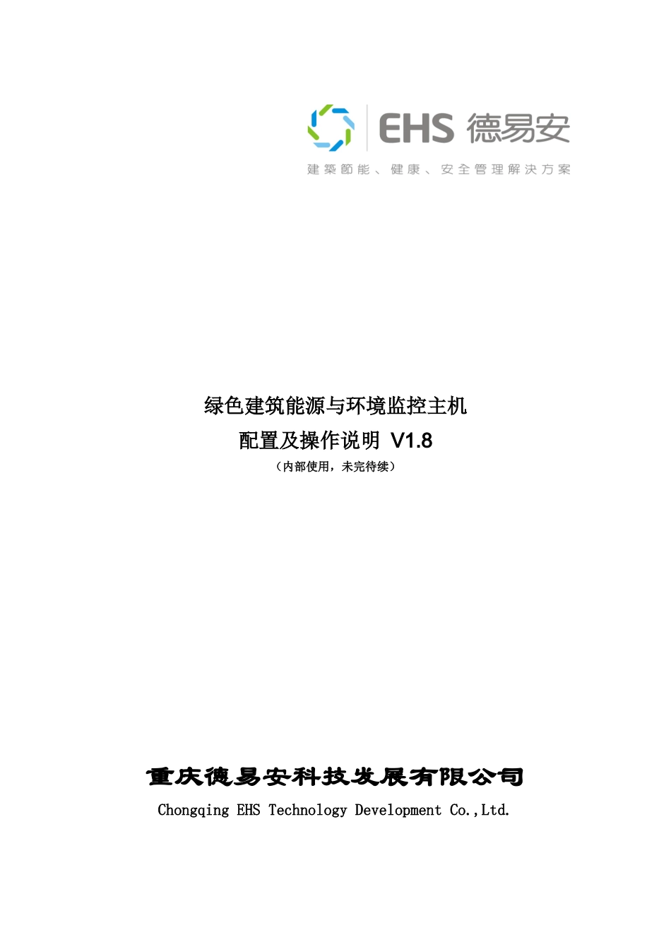 绿色建筑能源与环境监控主机配置及操作说明_第1页