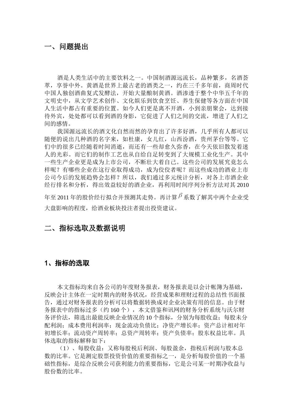 中国酒业上市公司股价的统计建模与预测_第3页