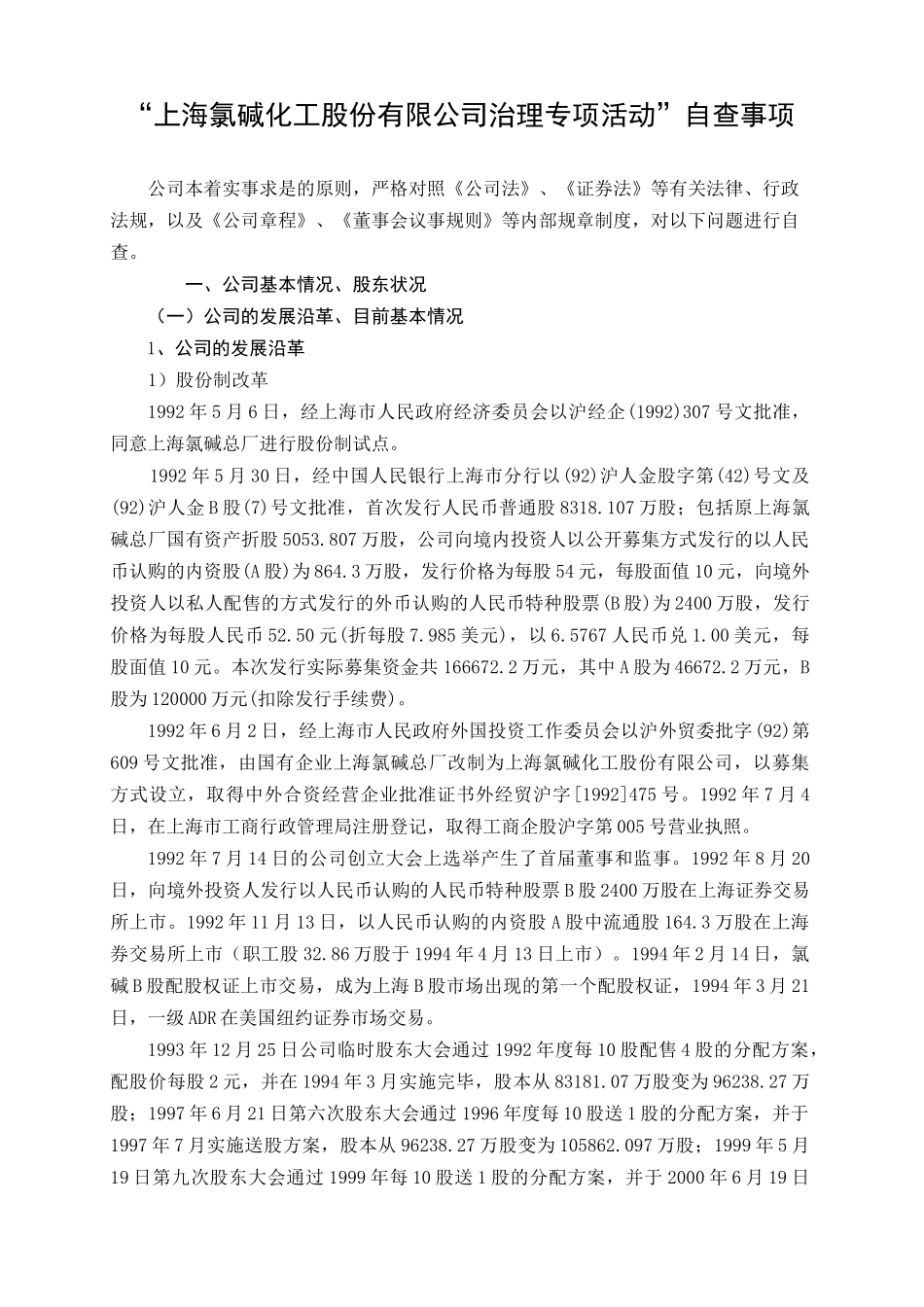 上海氯碱化工股份有限公司治理专项活动自查事项_第1页