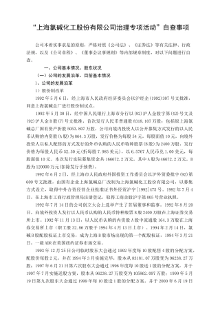 上海氯碱化工股份有限公司治理专项活动自查事项