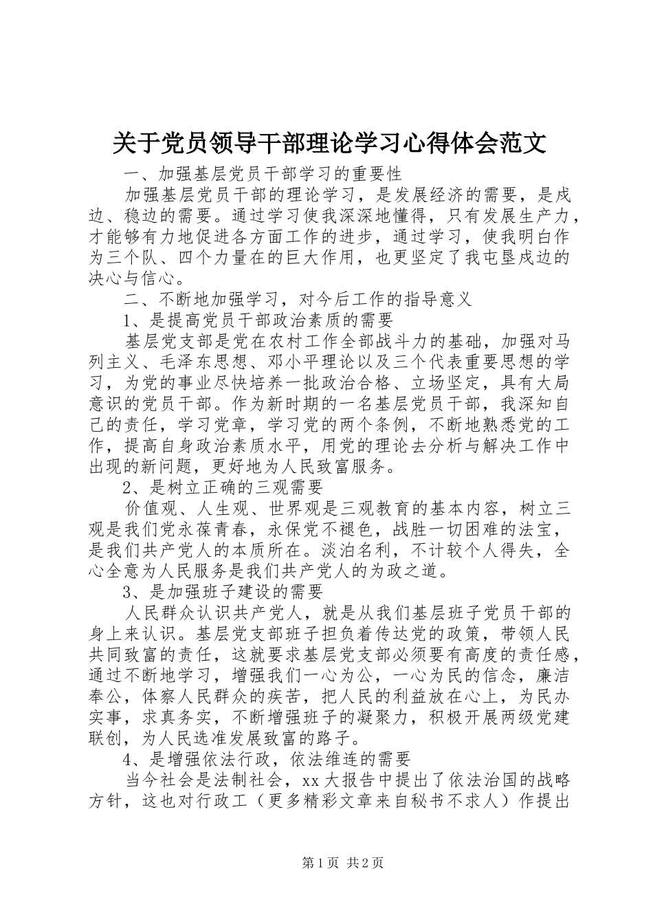 关于党员领导干部理论学习心得体会范文_第1页
