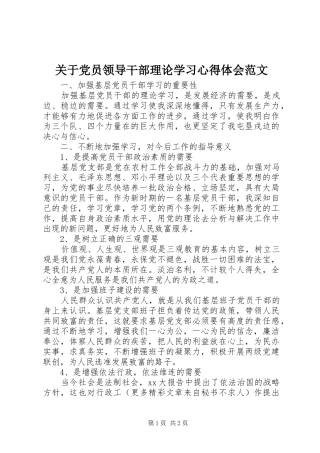 关于党员领导干部理论学习心得体会范文