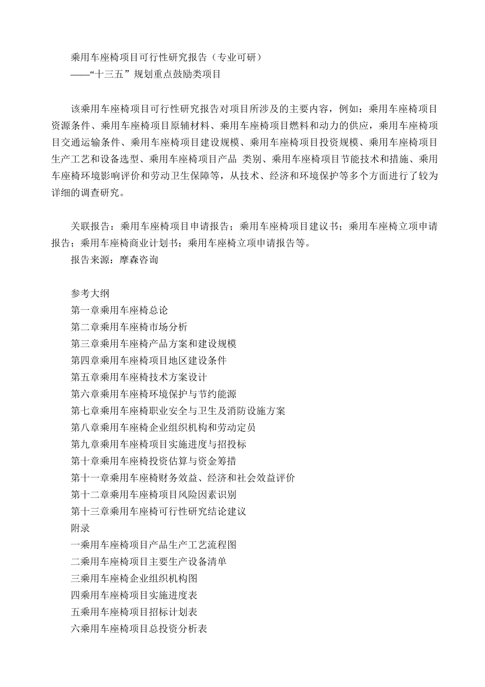 乘用车座椅项目可行性研究报告(专业可研)_第1页