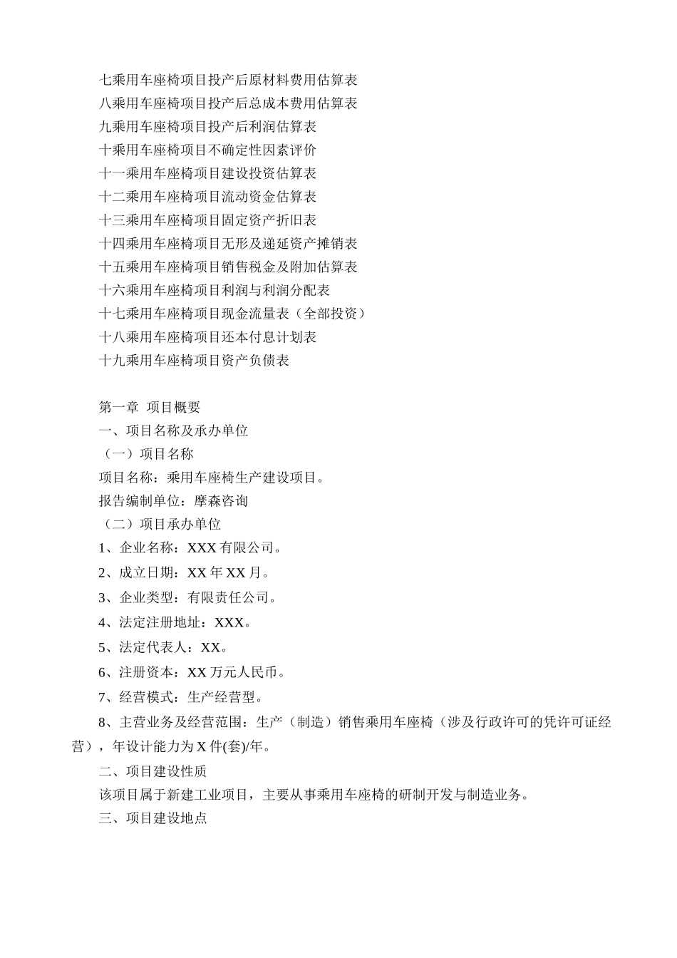 乘用车座椅项目可行性研究报告(专业可研)_第2页