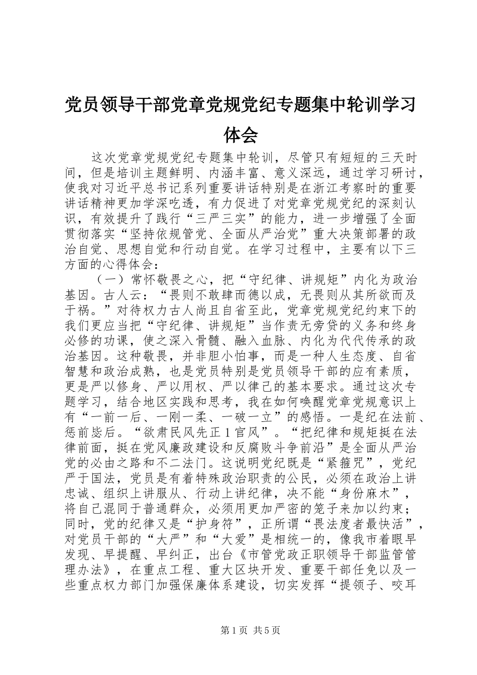 党员领导干部党章党规党纪专题集中轮训学习体会_第1页