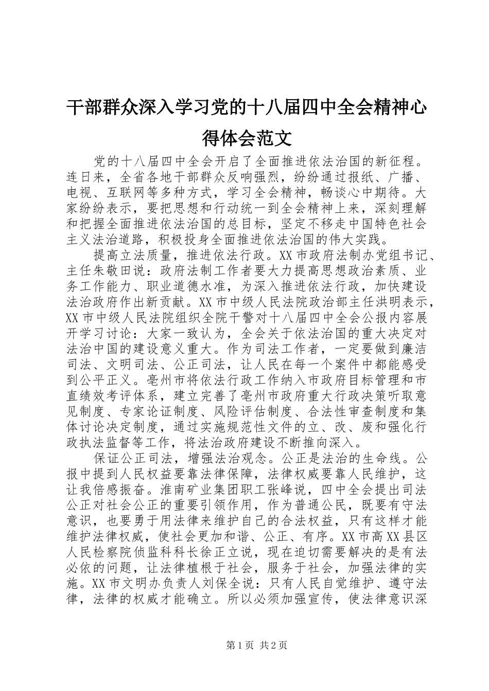 干部群众深入学习党的十八届四中全会精神心得体会范文_第1页