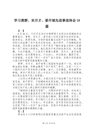 学习黄群、宋月才、姜开斌先进事迹体会18篇