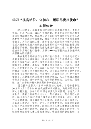 学习“提高站位、守初心，履职尽责担使命”心得体会