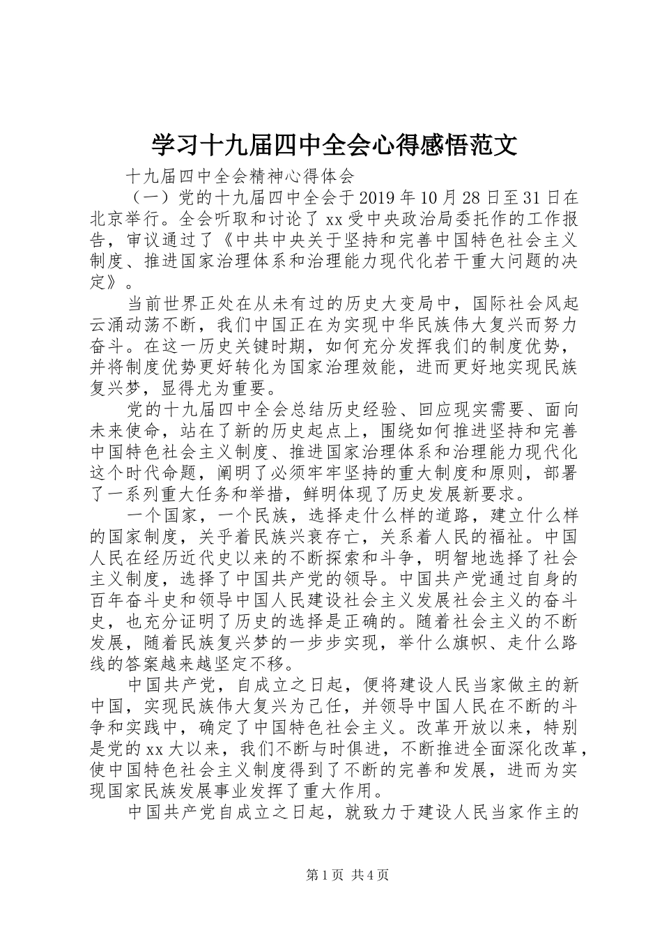 学习十九届四中全会心得感悟范文_第1页