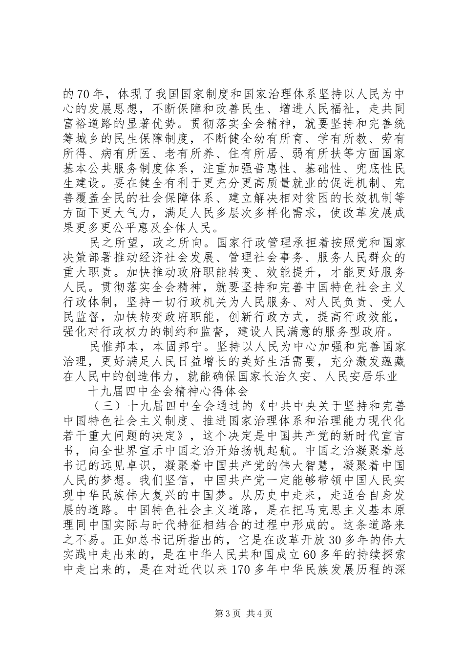 学习十九届四中全会心得感悟范文_第3页