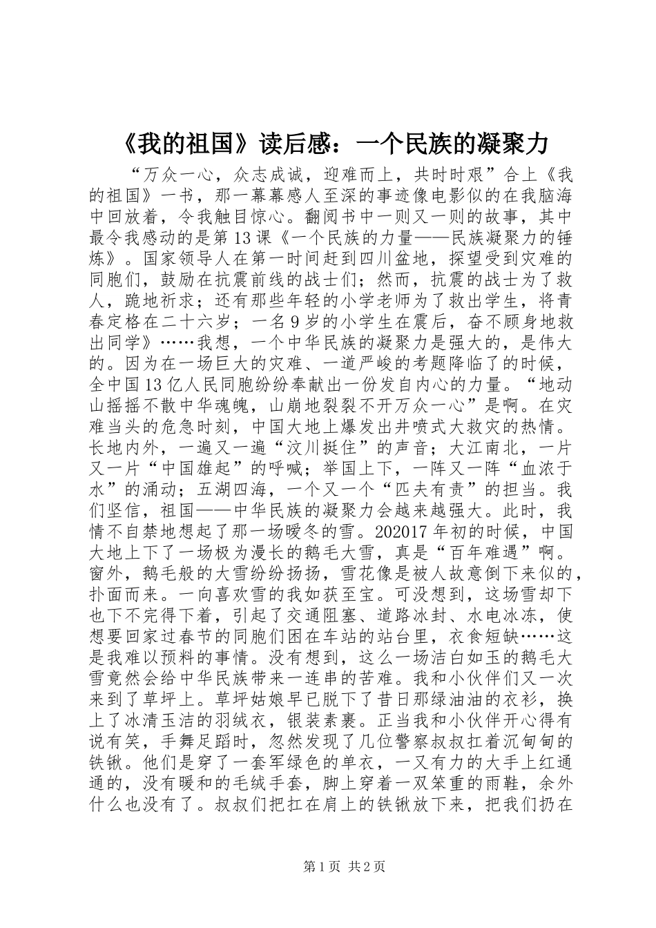 《我的祖国》读后感：一个民族的凝聚力_第1页