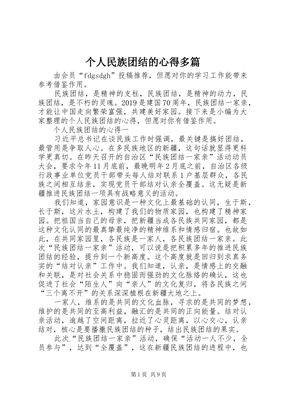 个人民族团结的心得多篇_第1页