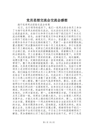 党员思想交流会交流会感想