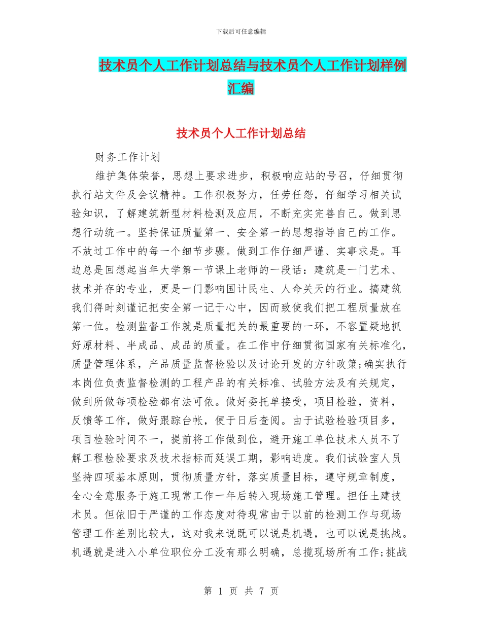 技术员个人工作计划总结与技术员个人工作计划样例汇编_第1页