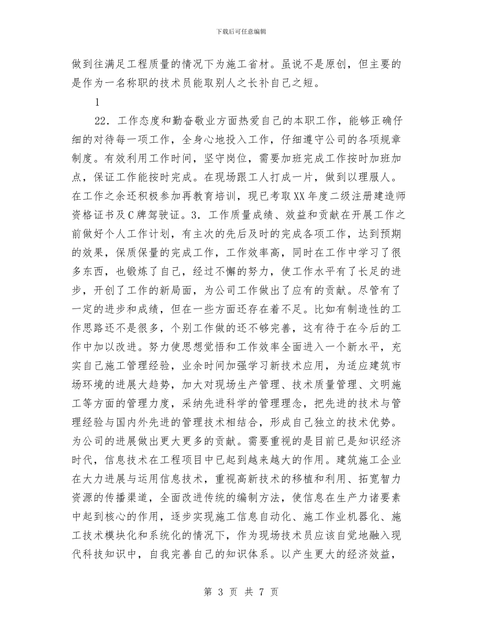技术员个人工作计划总结与技术员个人工作计划样例汇编_第3页