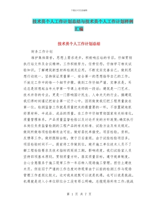技术员个人工作计划总结与技术员个人工作计划样例汇编