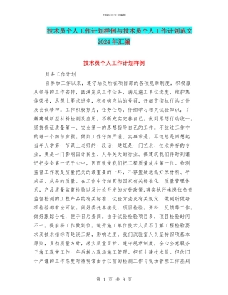 技术员个人工作计划样例与技术员个人工作计划范文2024年汇编