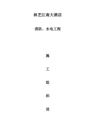 林芝江南大酒店消防工程施工组织设计