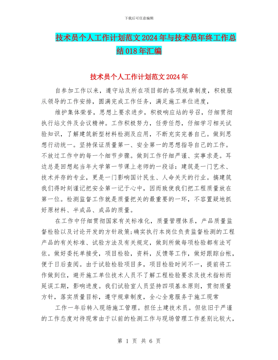 技术员个人工作计划范文2024年与技术员年终工作总结018年汇编_第1页
