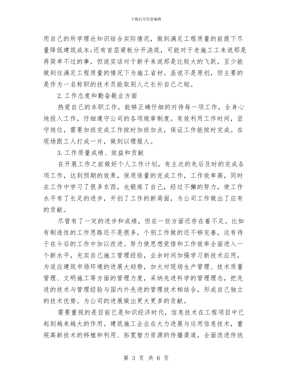 技术员个人工作计划范文2024年与技术员年终工作总结018年汇编_第3页