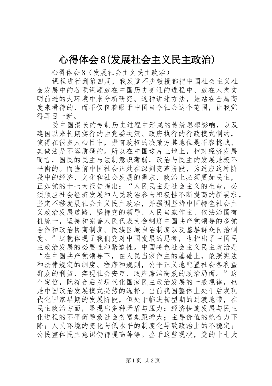 心得体会8(发展社会主义民主政治)_第1页