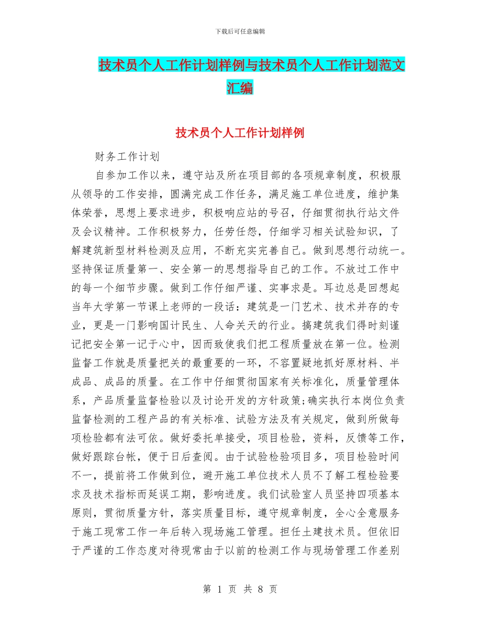 技术员个人工作计划样例与技术员个人工作计划范文汇编_第1页