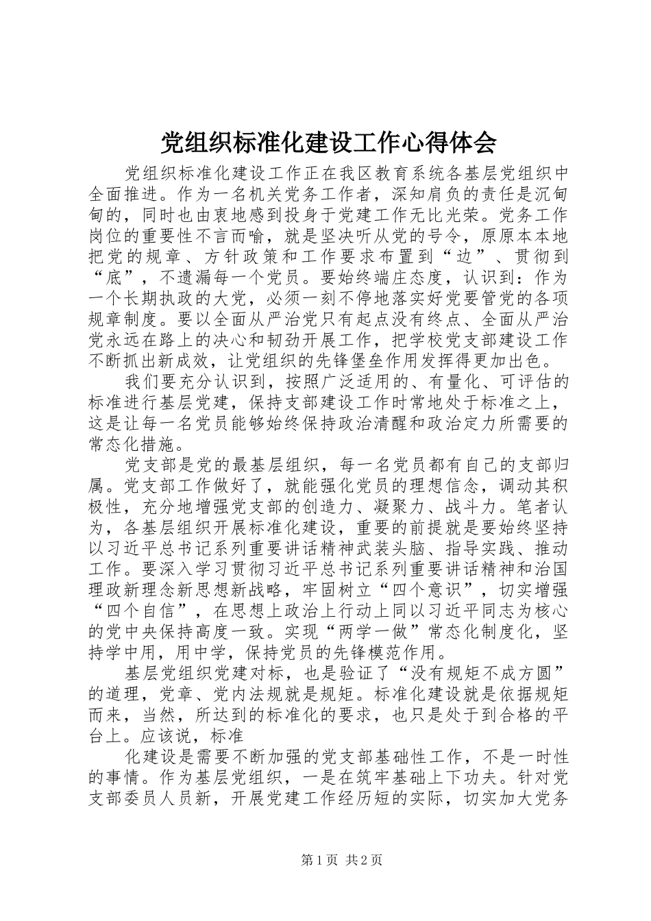 党组织标准化建设工作心得体会_第1页