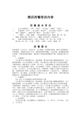 酒店西餐培训内容