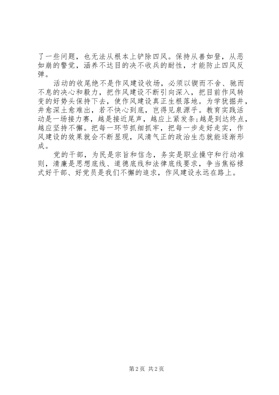 20XX年作风建设永远在路上心得体会_第2页