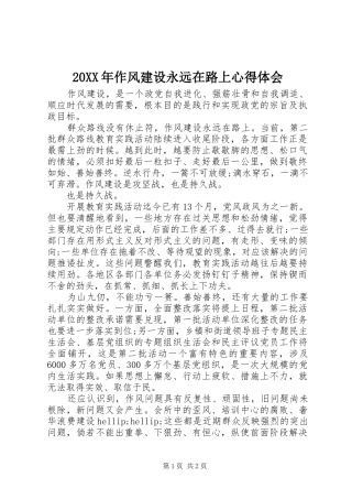 20XX年作风建设永远在路上心得体会