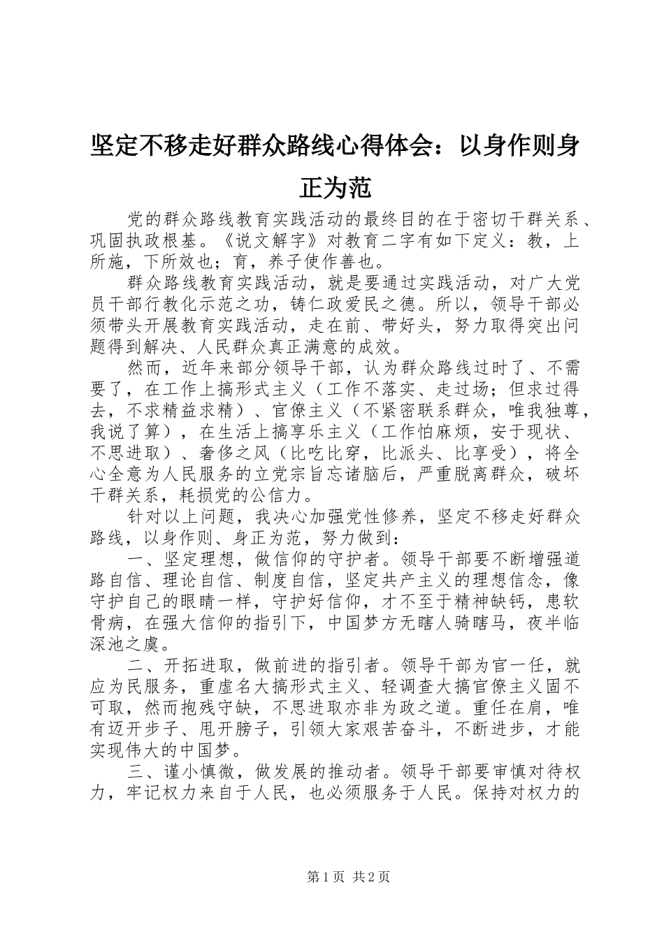 坚定不移走好群众路线心得体会：以身作则身正为范_第1页