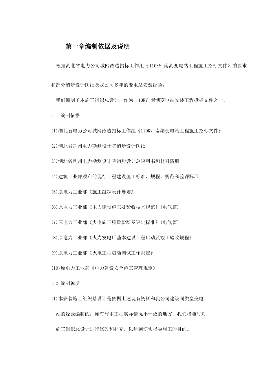 0036某变电站工程施工组织设计(DOC44页)_第2页