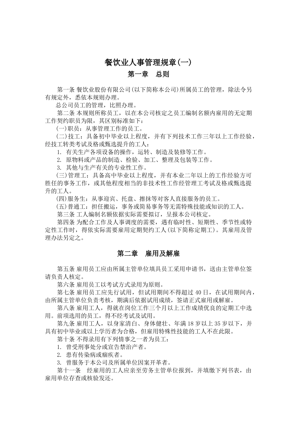 餐饮业人事管理规章一_第1页