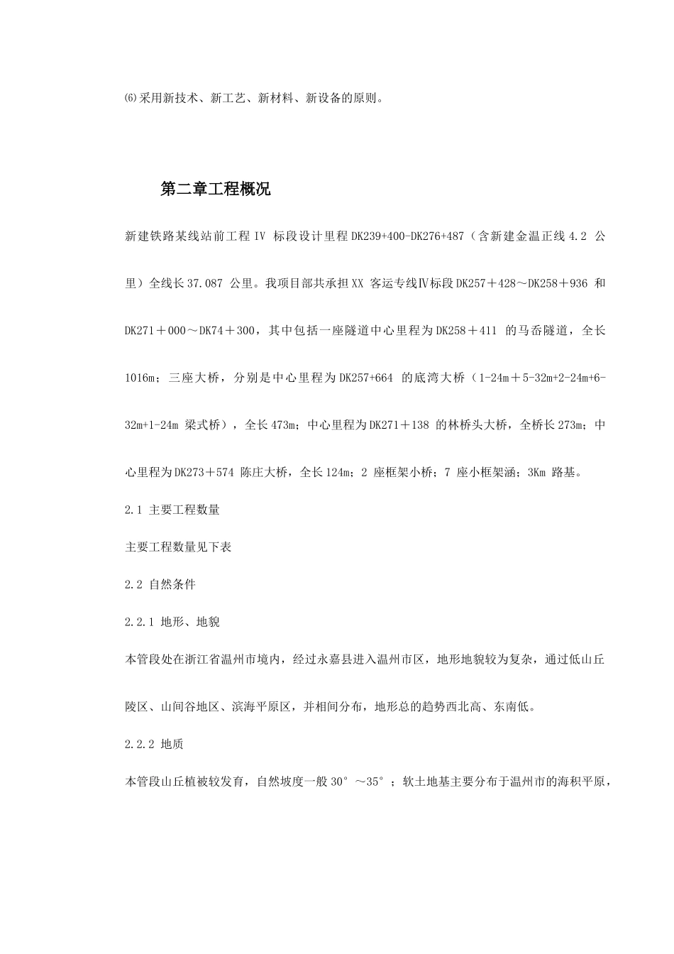 某铁路总体施工组织设计(DOC230页)_第3页