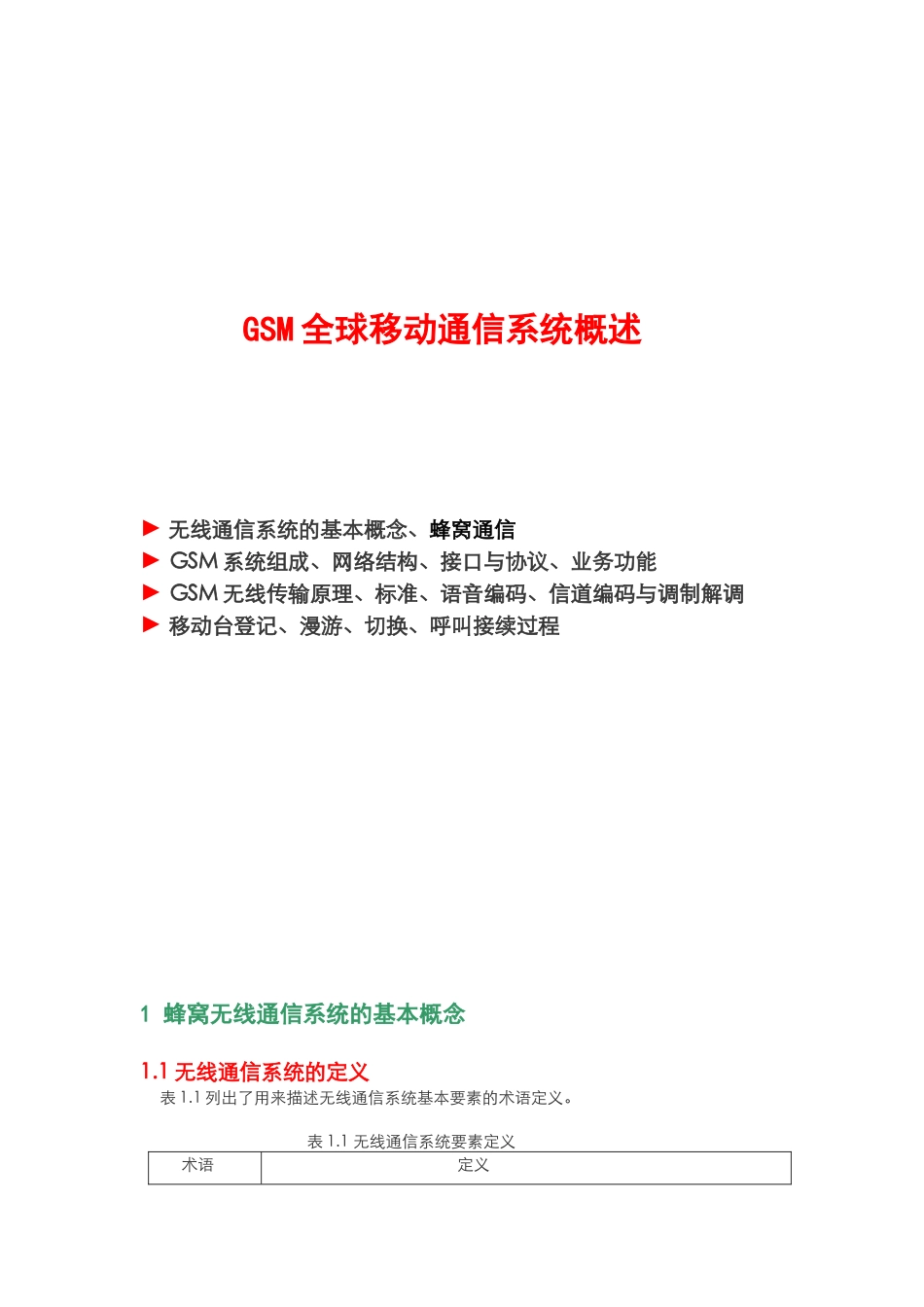 GSM全球移动通信系统概述_第1页